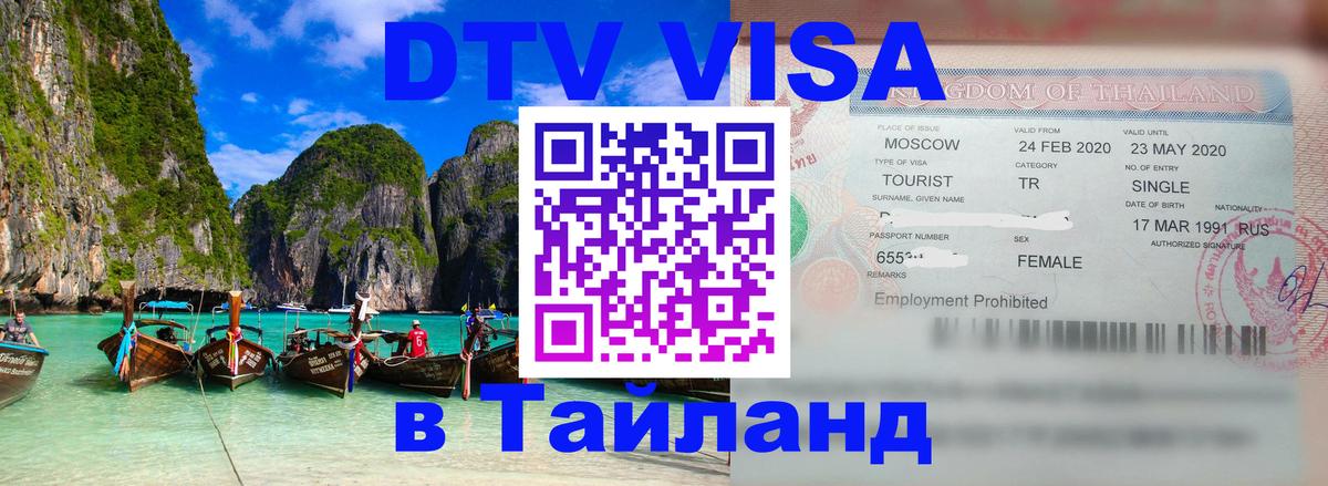 Destination Thailand Visa (DTV виза) Октябрьский 