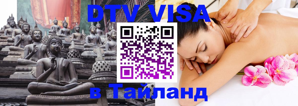 Сколько стоит виза DTV в Тайланд Сколько стоит виза DTV в Тайланд