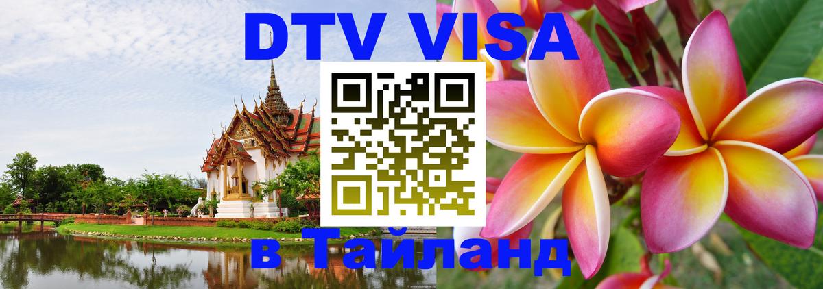 DTV Visa Thailand — прайс и условия, виза без дополнительных документов - 03.10.2025 